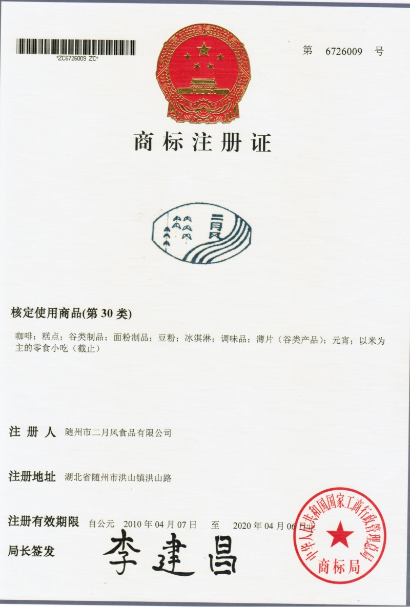 二月風商標6726009_副本.jpg