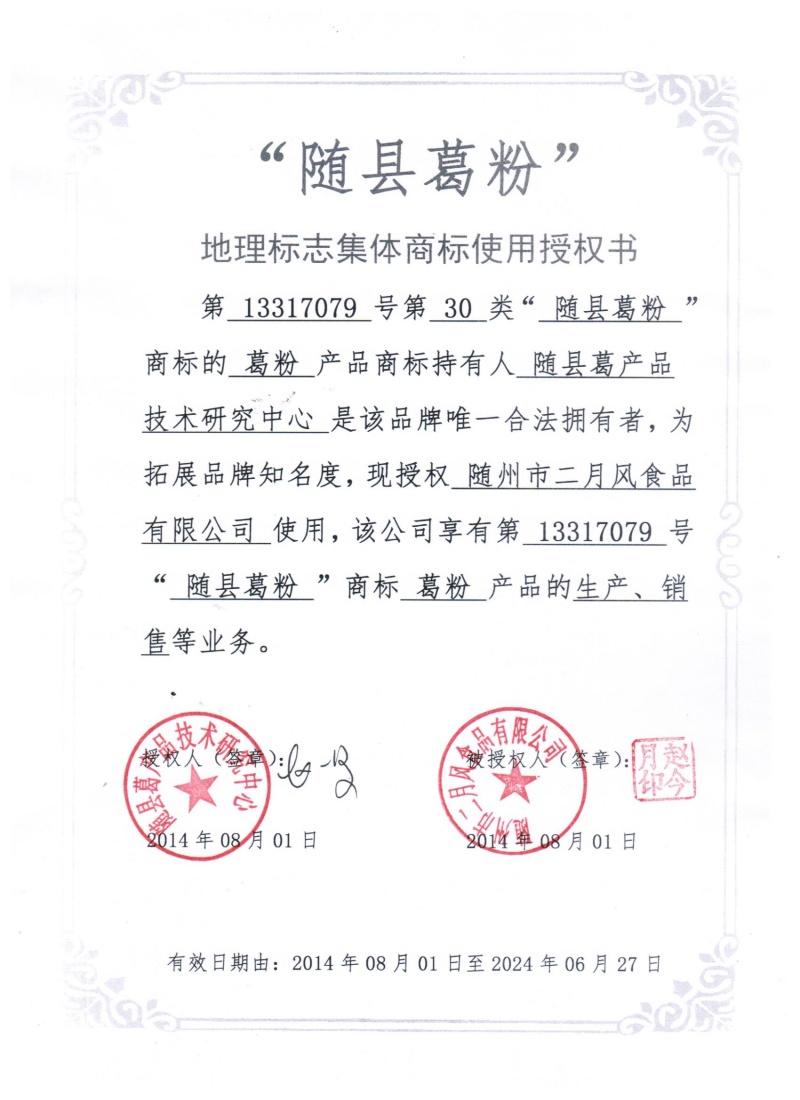集體商標使用授權(quán)書_副本.jpg